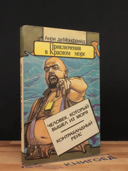 Московский Рабочий Приключения в Красном море. Книга 2