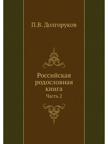 Нобель Пресс Российская родословная книга. Часть 2