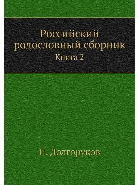 Нобель Пресс Российский родословный сборник. Книга 2