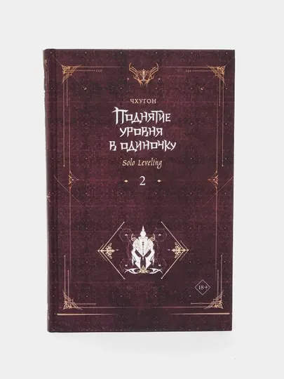 Поднятие уровня в одиночку. Чхугон. Книга 2 (Ранобэ)