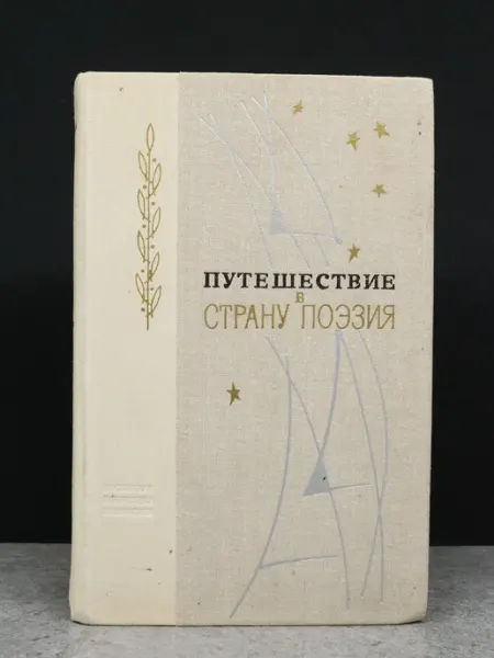 Перечитано Путешествие в страну Поэзия. Книга 2