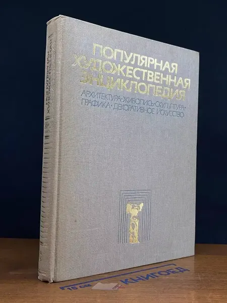 Советская энциклопедия Популярная художественная энциклопедия. Книга 2