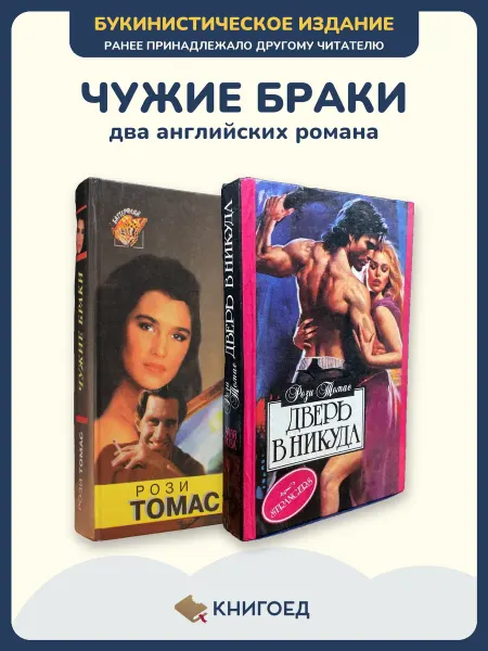 Книгоед Рози Томас любовный роман современная проза 2 книги Чужие