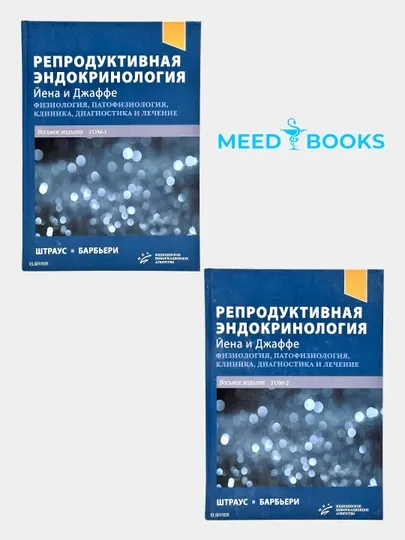 Репродуктивная эндокринология — фундаментальное руководство в 2 томах. Мед книги