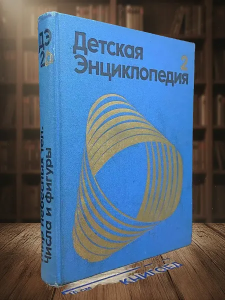 Книги из прошлого (УЦЕНКА) Детская энциклопедия. Том 2. Мир небесных тел