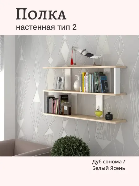 Полка настенная книжная тип 2 Сонома с Белым
