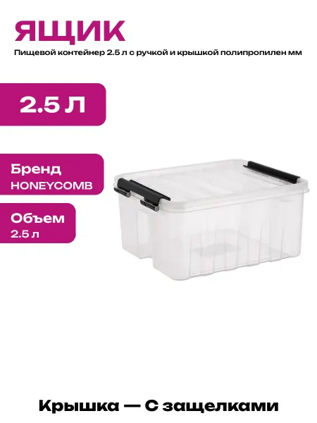 Контейнер универсальный 2.5 л для хранения продуктов пищевой
