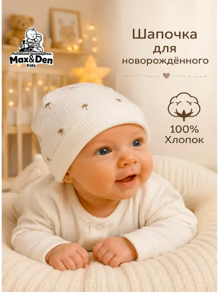 Max & Den kids Шапочка для новорожденных
