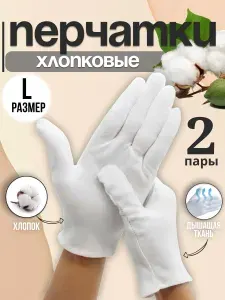 Перчатки хлопковые косметические для рук/перчатки белые хлопковые 2 пары L размер