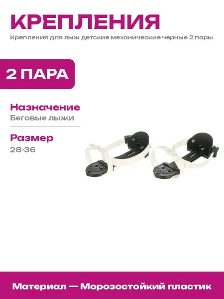 Лыжные крепления 28-36 из морозостойкого пластика 2 пары