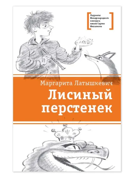 Детская литература Лисиный перстенек Латышкевич М.Ю