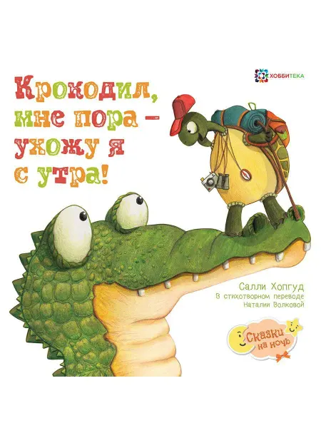 Хоббитека Крокодил, мне пора. Сказки для малышей от 2 лет