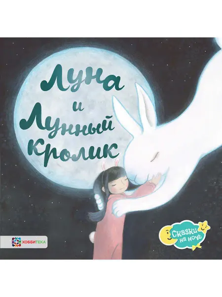 Хоббитека Луна и Лунный кролик. Сказки для малышей от 2 лет
