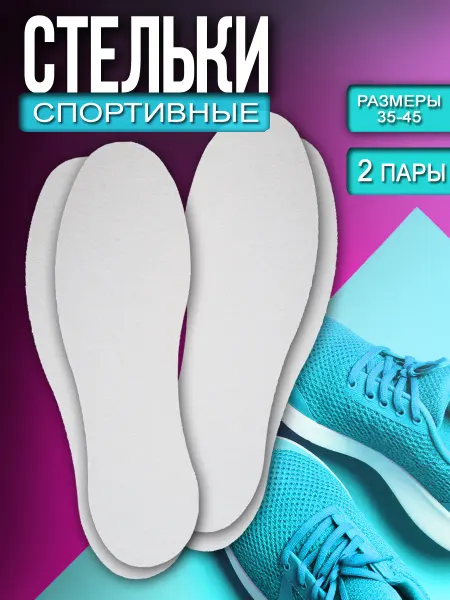Купил и ТЧК Стельки для кроссовок спортивные набор 2 пары