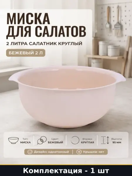 Миска для салатов 2 литра салатник круглый бежевый 2 л