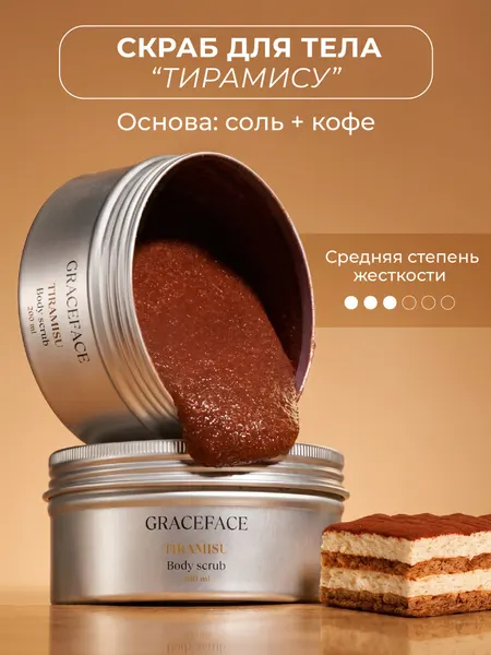 GRACE FACE Скраб для тела Тирамису соляной, отшелушивающий, антицеллюлитный