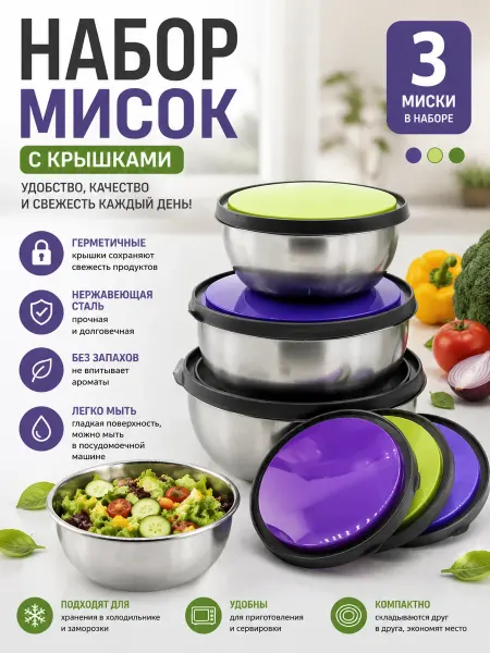 Сирень 2 Набор металлических мисок с крышками для хранения на кухне
