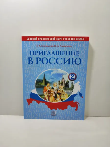 Русский язык. Курсы Приглашение в Россию. Часть 2. Учебник