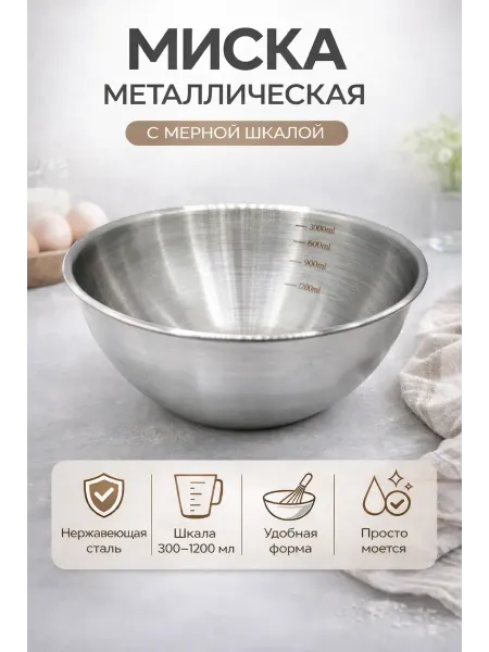 Хако 2 Миска металлическая с мерной шкалой чашка для кухни