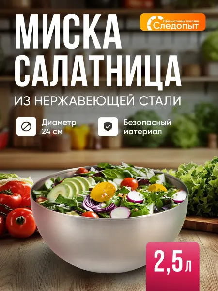 Миска для кухни из нержавеющей стали 2 5 л салатник