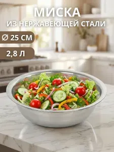 Миска металлическая кухонная, нержавеющая сталь 2,8 л
