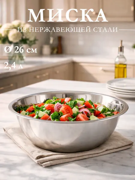 Миска металлическая кухонная из нержавеющей стали 2.4 л
