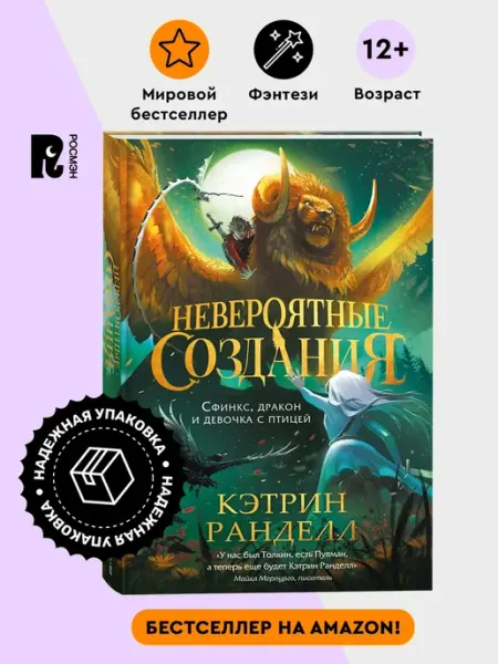 РОСМЭН Кэтрин Ранделл. Невероятные создания 2. Фэнтези Приключения