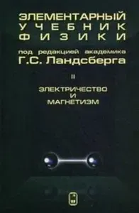 Элементарный учебник физики (Ландсберг Г.С., том 2)