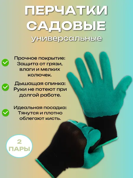 Перчатки садовые хозяйственные с латексным покрытием, 2 пары