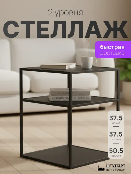 Танцующий лес Стеллаж напольный металлический с 2 полками Смарт Лофт