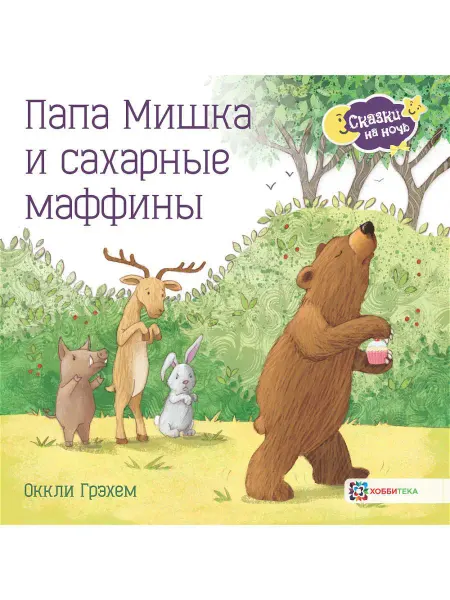 Хоббитека Папа Мишка и сахарные маффины. Сказка для малышей от 2 лет