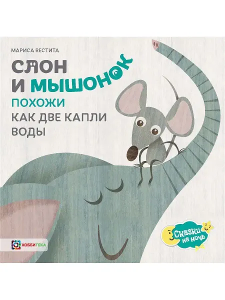 Хоббитека Слон и мышонок. Сказка для малышей от 2 лет