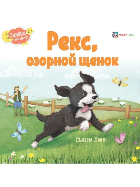 Хоббитека Рекс, озорной щенок. Сказки для малышей от 2 лет