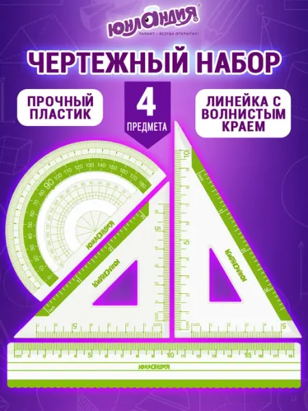 ЮНЛАНДИЯ Чертежный набор линеек, линейка, 2 треугольника, транспортир