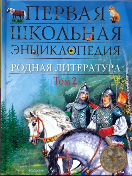 Первая школьная энциклопедия. Родная литература. том 2
