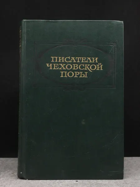 Художественная литература Писатели чеховской поры. Том 2