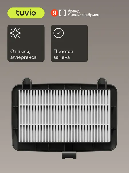 Сменный HEPA – фильтр для циклонного безмешкового пылесоса Tuvio TVC04C