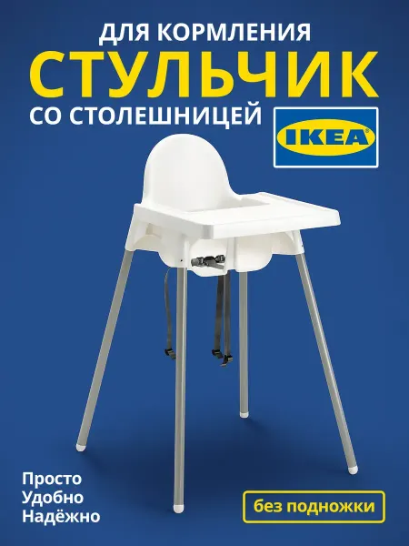 IKEA Стульчик для кормления ИКЕА, детский, безопасный