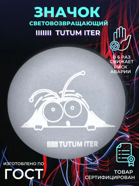 TUTUM ITER Значок светоотражающий глазюки