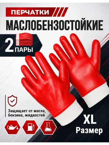 Перчатки рабочие маслобензостойкие прорезиненные, 2 пары