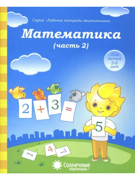 Солнечные ступеньки. УДИВиТ Математика. Часть 2. Тетрадь для рисования