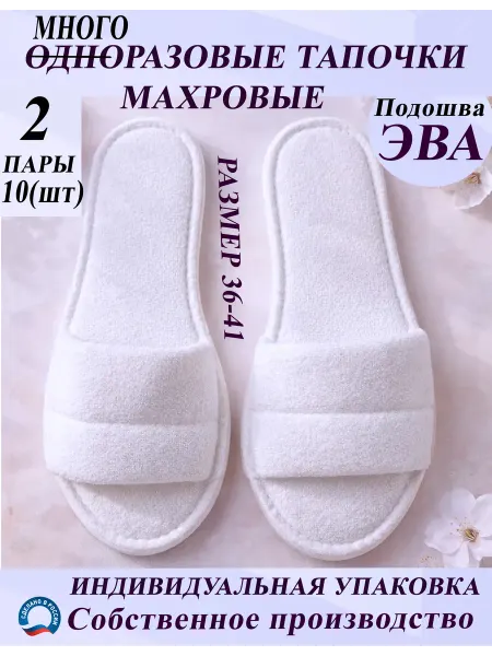 Тапочки одноразовые махровые открытые 2 пары