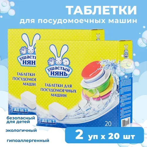 Таблетки для посудомоечных машин Ушастый нянь 2 уп х 20 шт