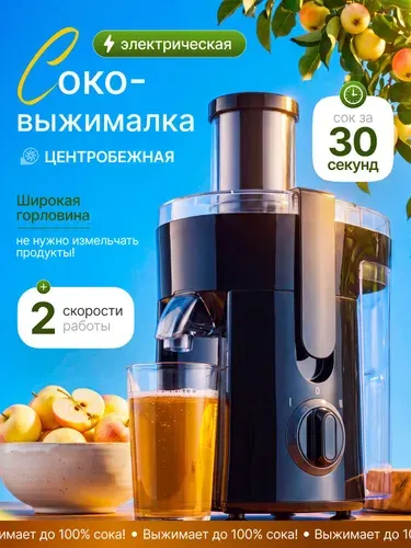 Соковыжималка электрическая центробежная, 2 скорости, для моркови, яблок, цитрусовых