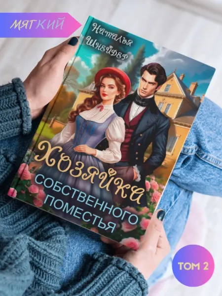 Хозяйка собственного поместья, Наталья Шнейдер, том 2