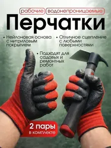 Перчатки обливные рабочие / строительные , садовые с нитриловым покрытием , 2 пары