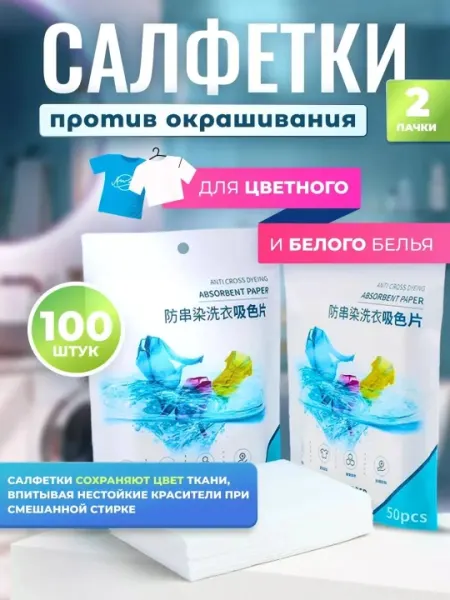 Салфетки против окрашивания при стирке, 100 шт (2 пачки), для цветного и белого белья