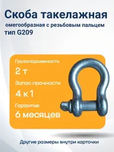 Скоба такелажная омега с резьбовым пальцем 2 т