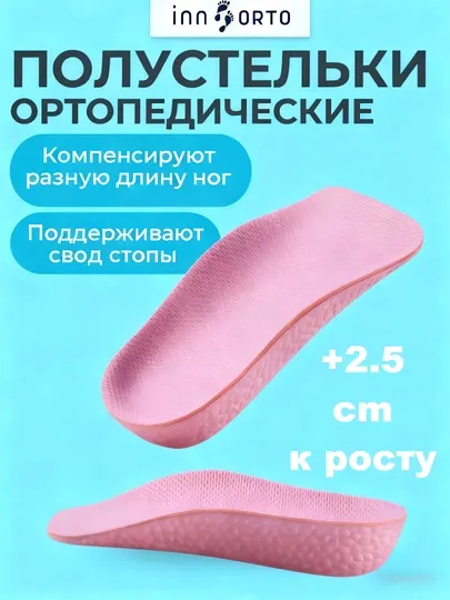 Полустельки ортопедические, стельки для роста, 2 разных размера