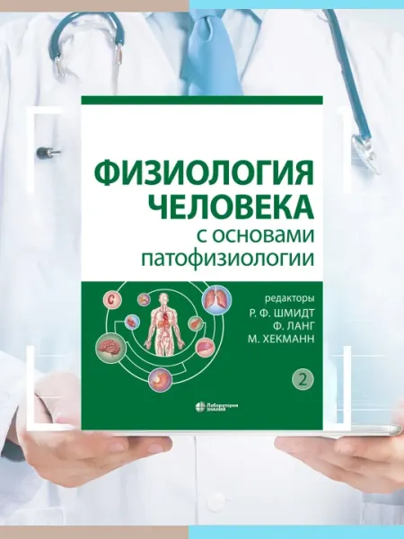 Физиология человека с основами патофизиологии – Том 2
